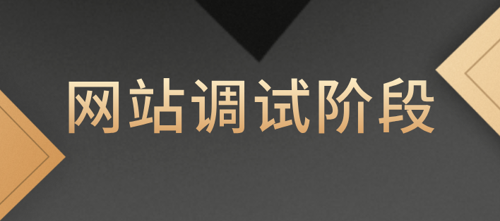 网站调试阶段