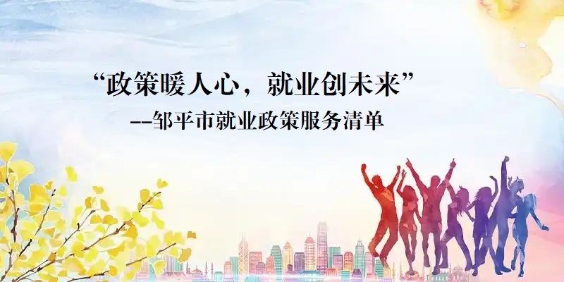 就业政策服务清单
