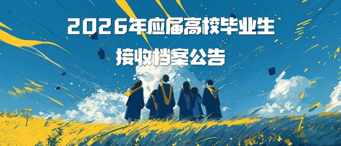 2026年应届高校毕业生接收档案公告