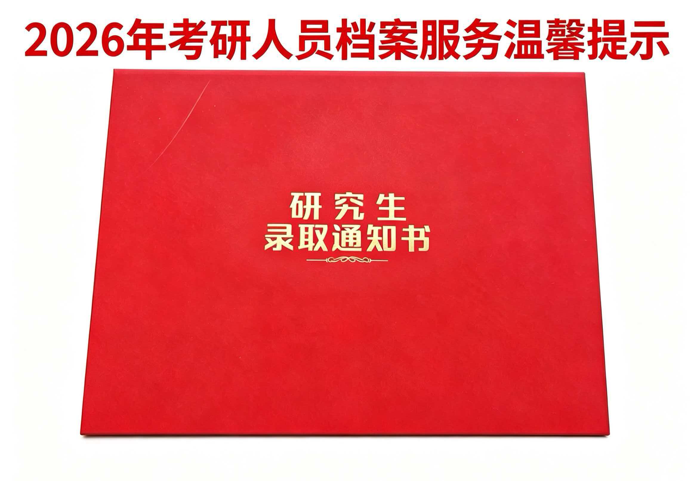 2026年应届高校毕业生接收档案公告